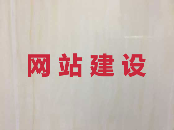 蒙自市专业网站设计建设